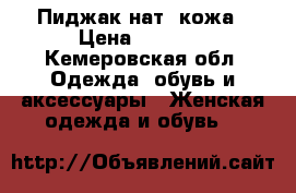 Пиджак нат. кожа › Цена ­ 1 500 - Кемеровская обл. Одежда, обувь и аксессуары » Женская одежда и обувь   